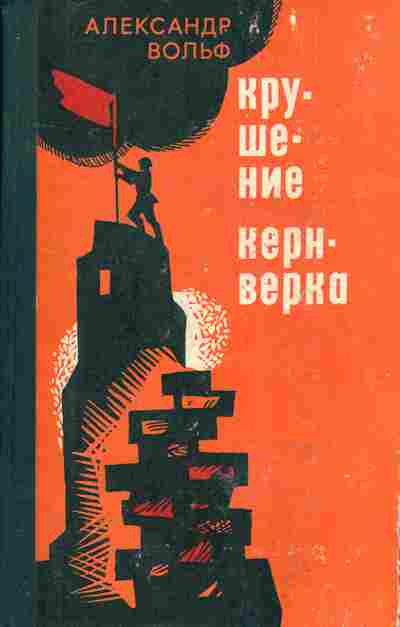 Книга Александр Вольф Крушение Кернверка, 11-614, Баград.рф